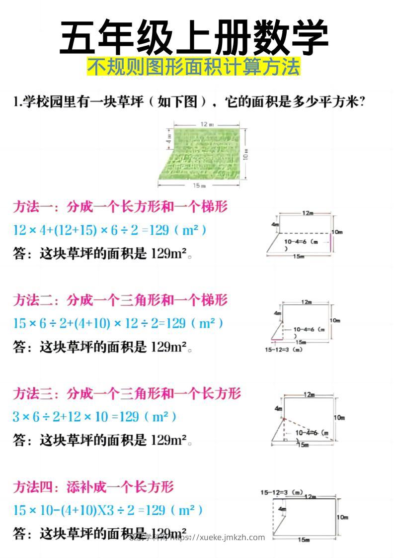 《五年级上册数学不规则图形面积计算方法》五年级上数学-领航学科网