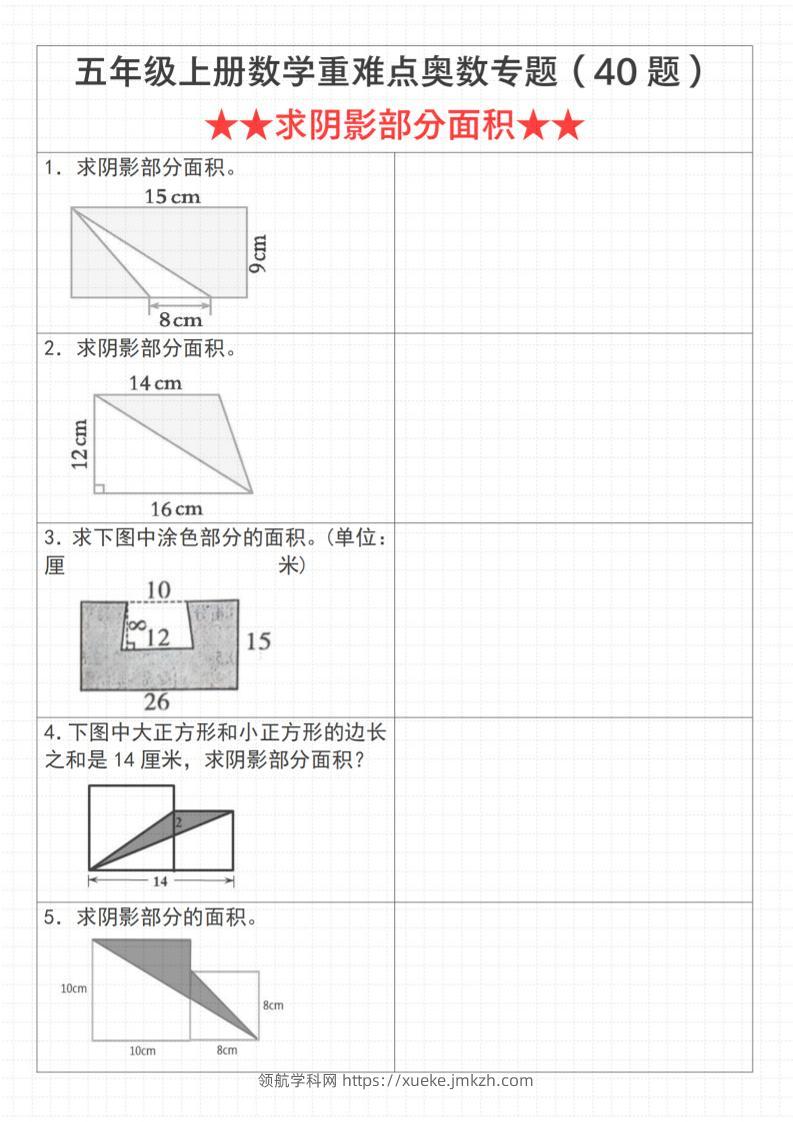 《数学五年级上册数学重难点奥数专题（40题）★★求阴影部分面积★★》通用版_-领航学科网
