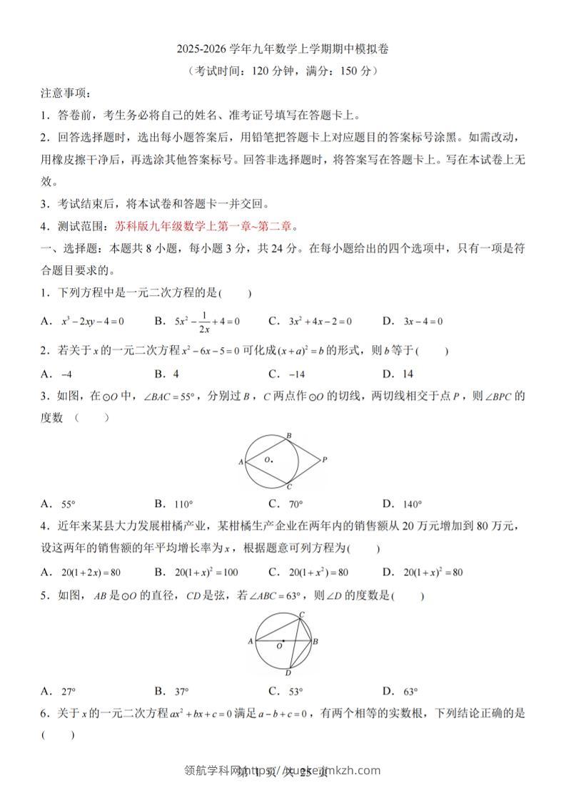 九年级上数学期中模拟卷（苏科版）-领航学科网