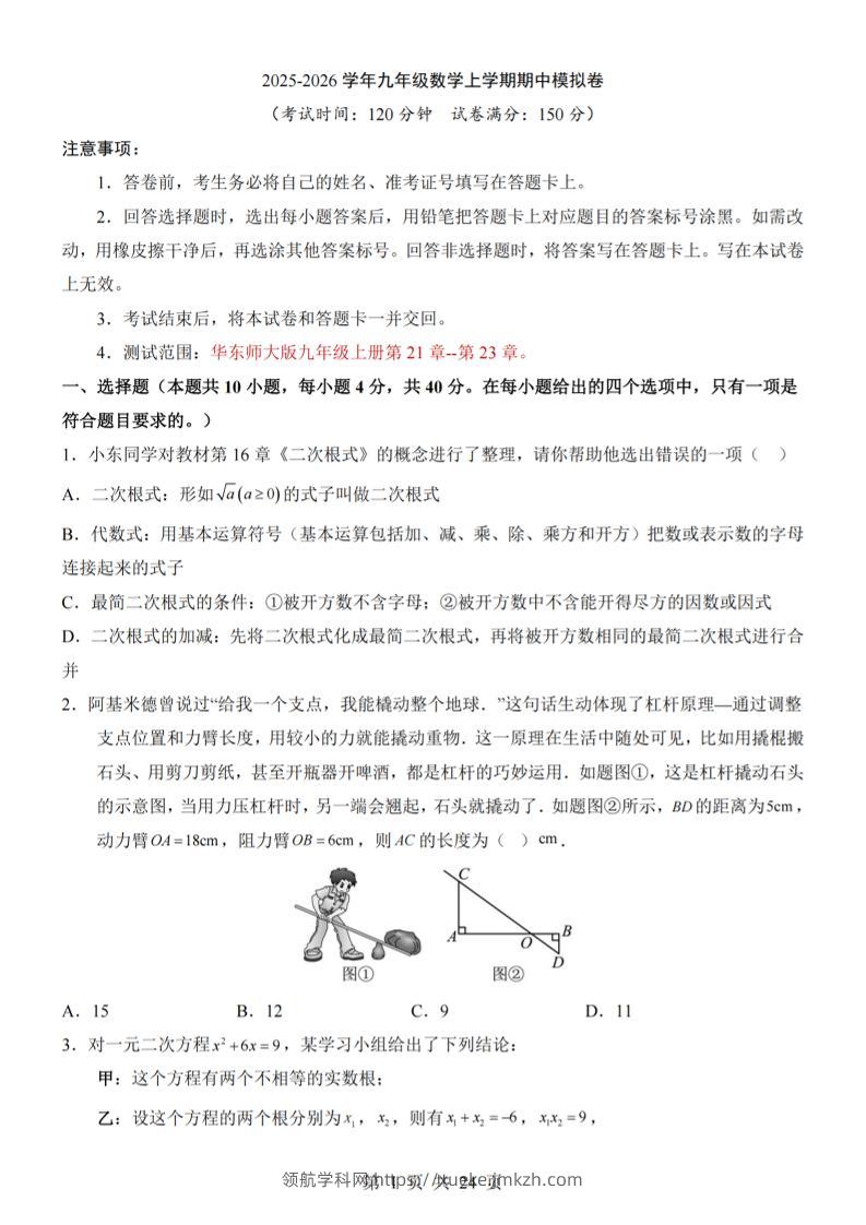 九年级上数学期中模拟卷（华东师大版）-领航学科网
