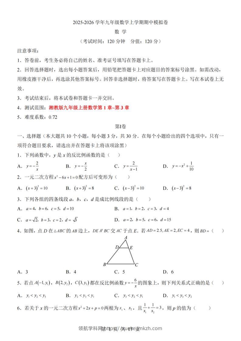 九年级上数学期中模拟卷（湘教版）-领航学科网
