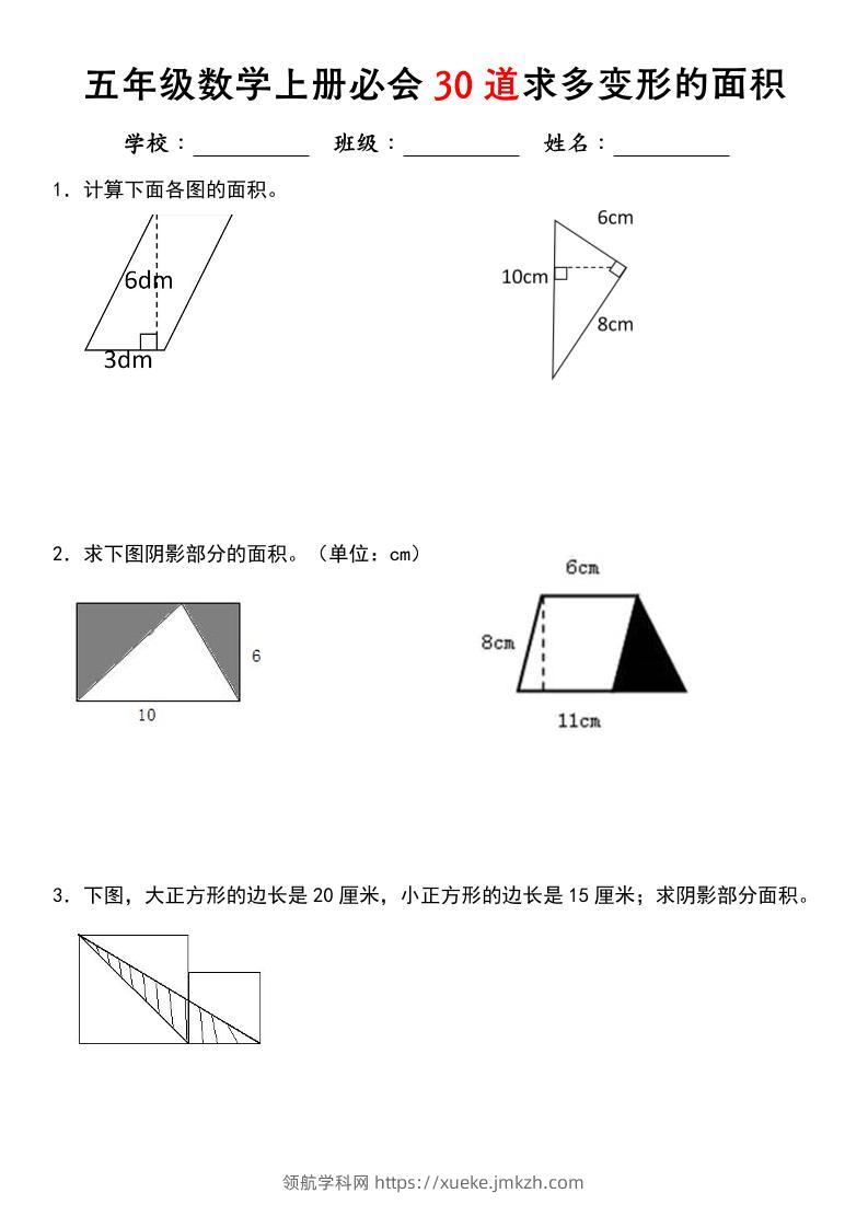 《五年级数学上册必会30道求多变形的面积》北师大版-领航学科网
