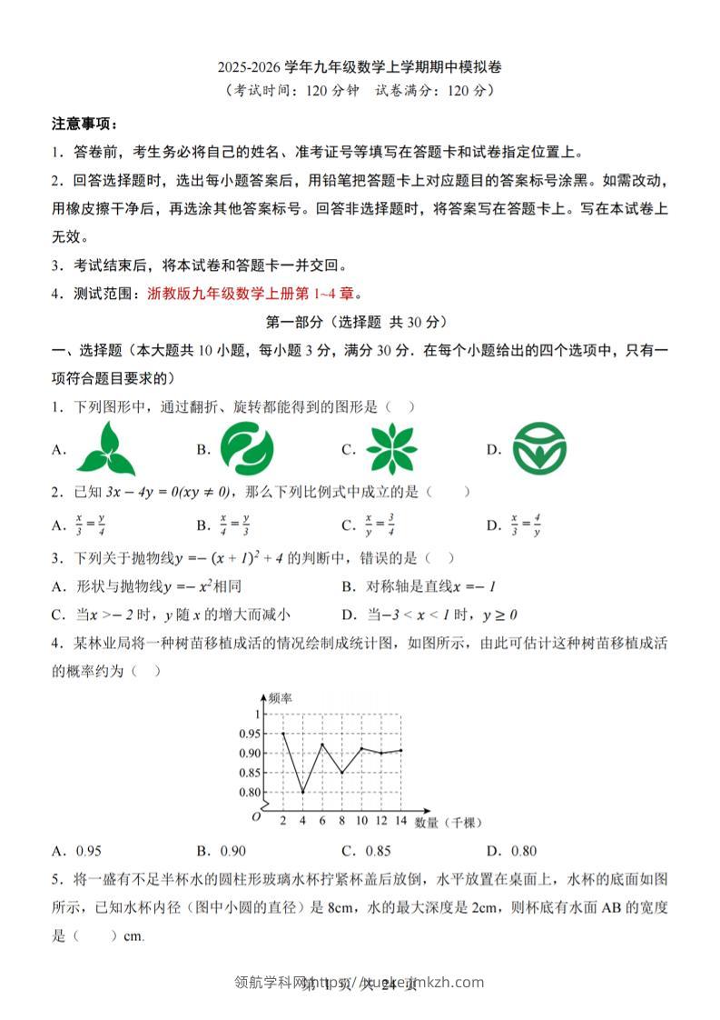 九年级上数学期中模拟卷（浙教版）-领航学科网