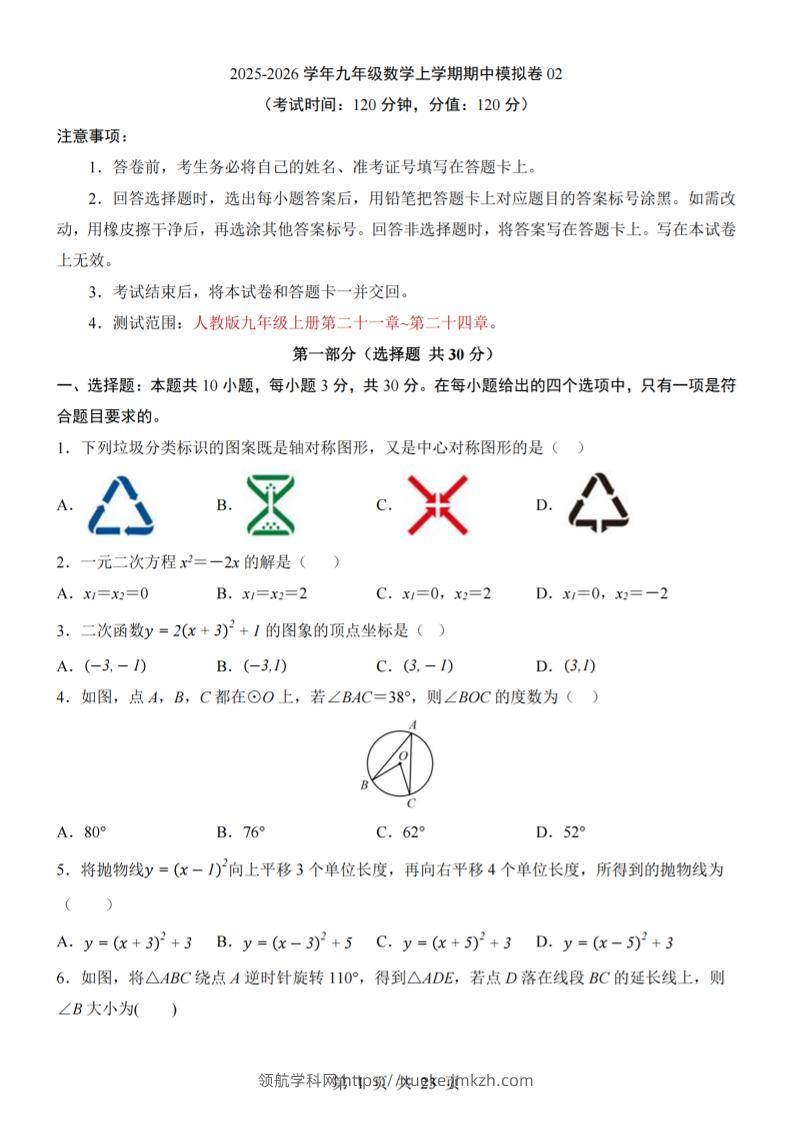 九年级上数学期中模拟卷02（人教版）-领航学科网