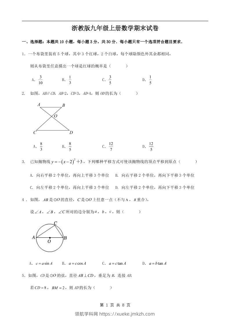 九年级上数学期末试卷1（浙教版）-领航学科网