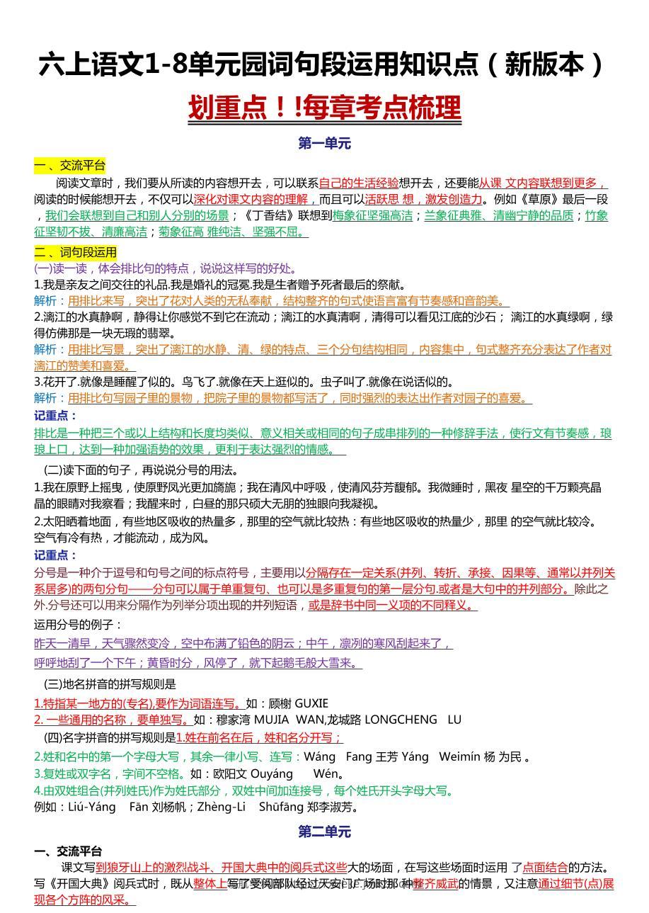 六上语文1-8单元园词句段运用知识点（新版本）docx-领航学科网