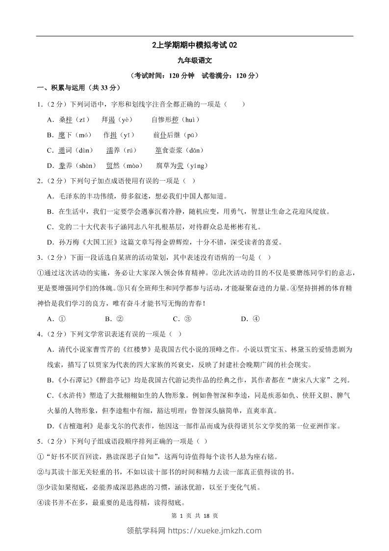 九年级上语文期中模拟卷02-领航学科网
