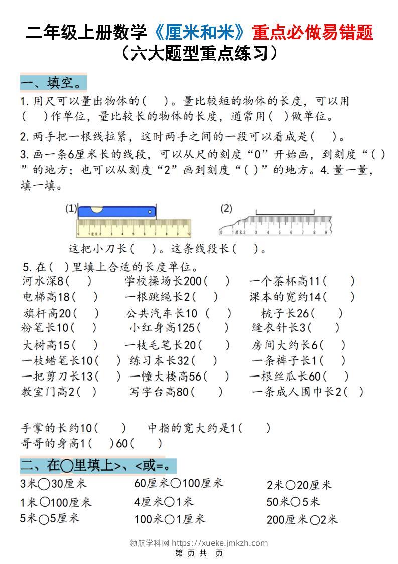 二上数学《厘米和米》重点必做易错题（六大题型）含答案20页-领航学科网