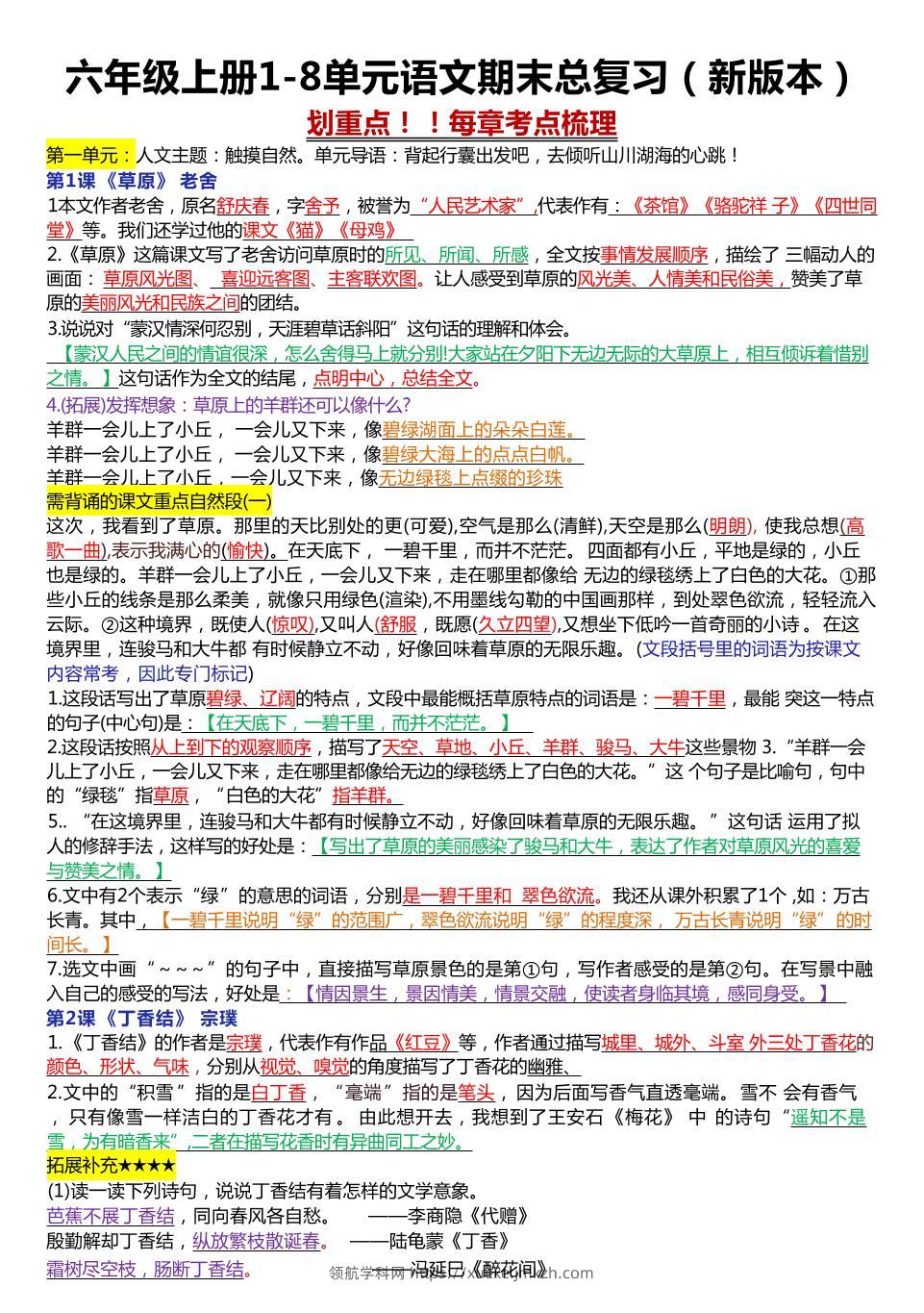 六年级上册1-8单元语文期末总复习（23页-领航学科网