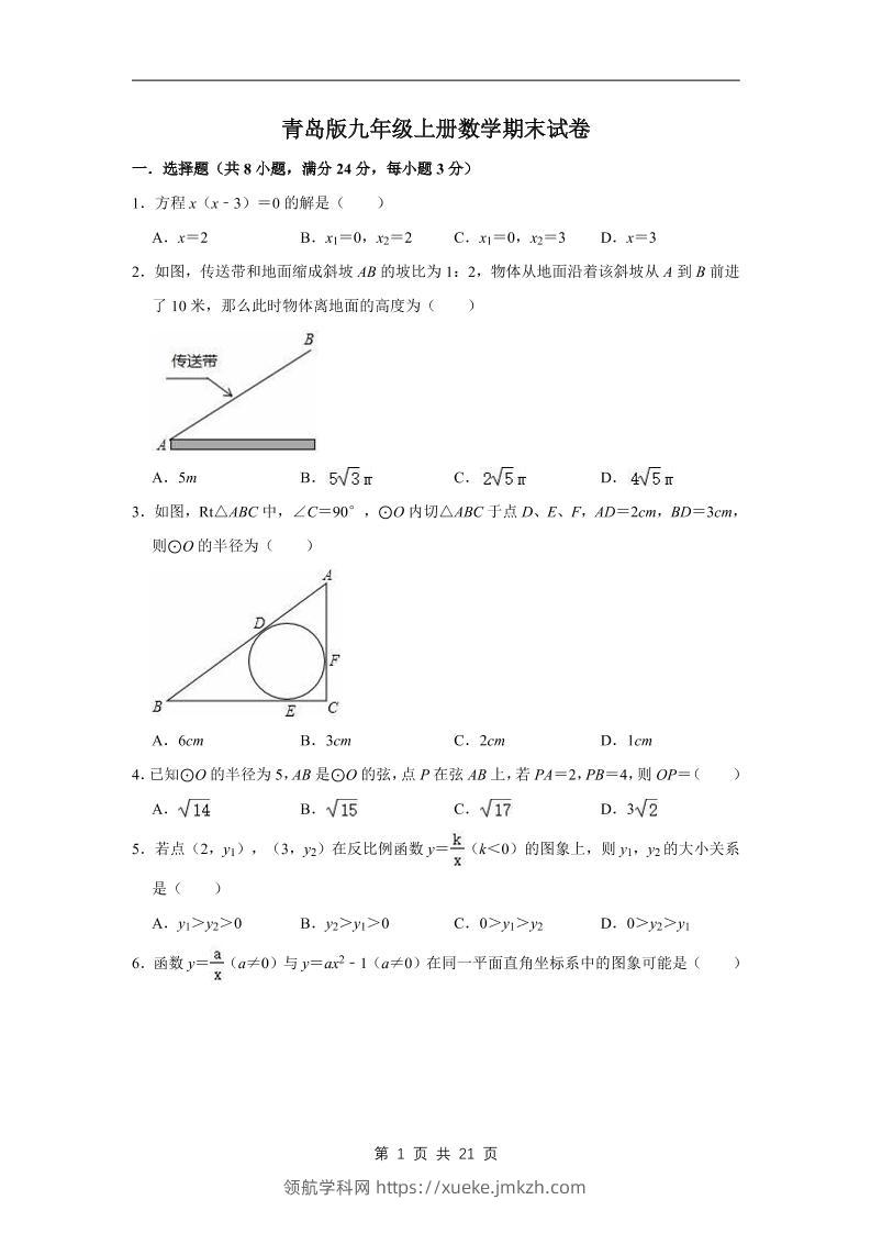 九年级上数学期末试卷（青岛版）-领航学科网