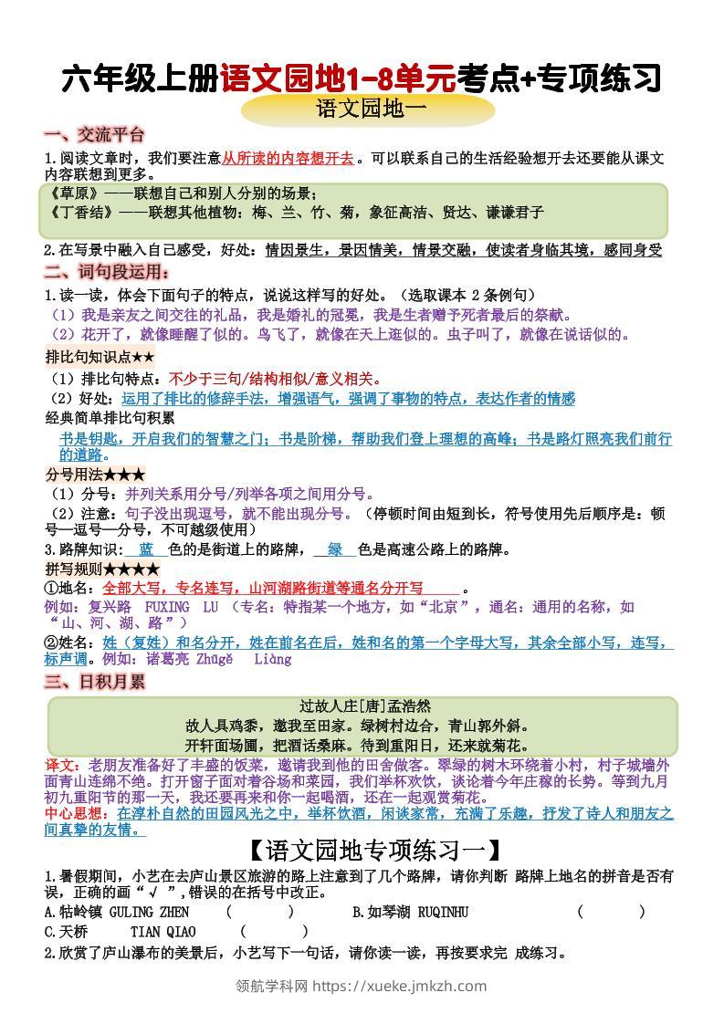 六上语文+语文园地重点归纳(15页-领航学科网