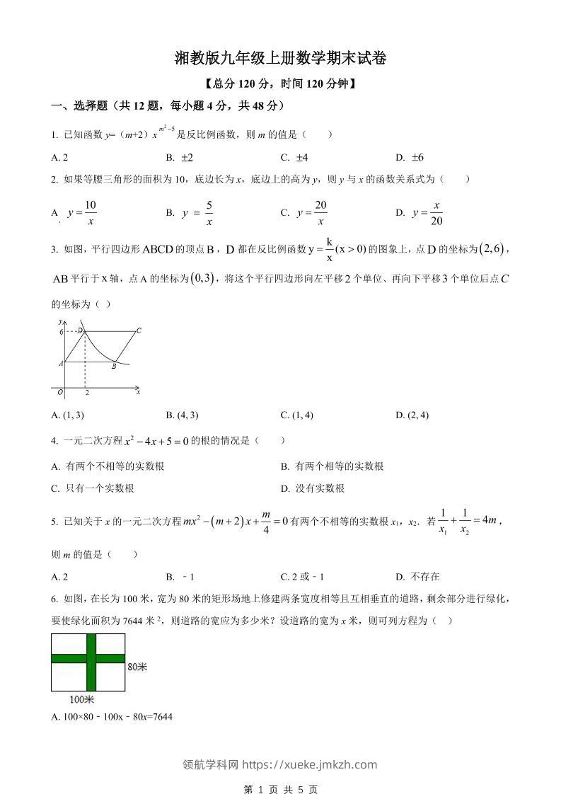 九年级上数学期末试卷1（湘教版）-领航学科网