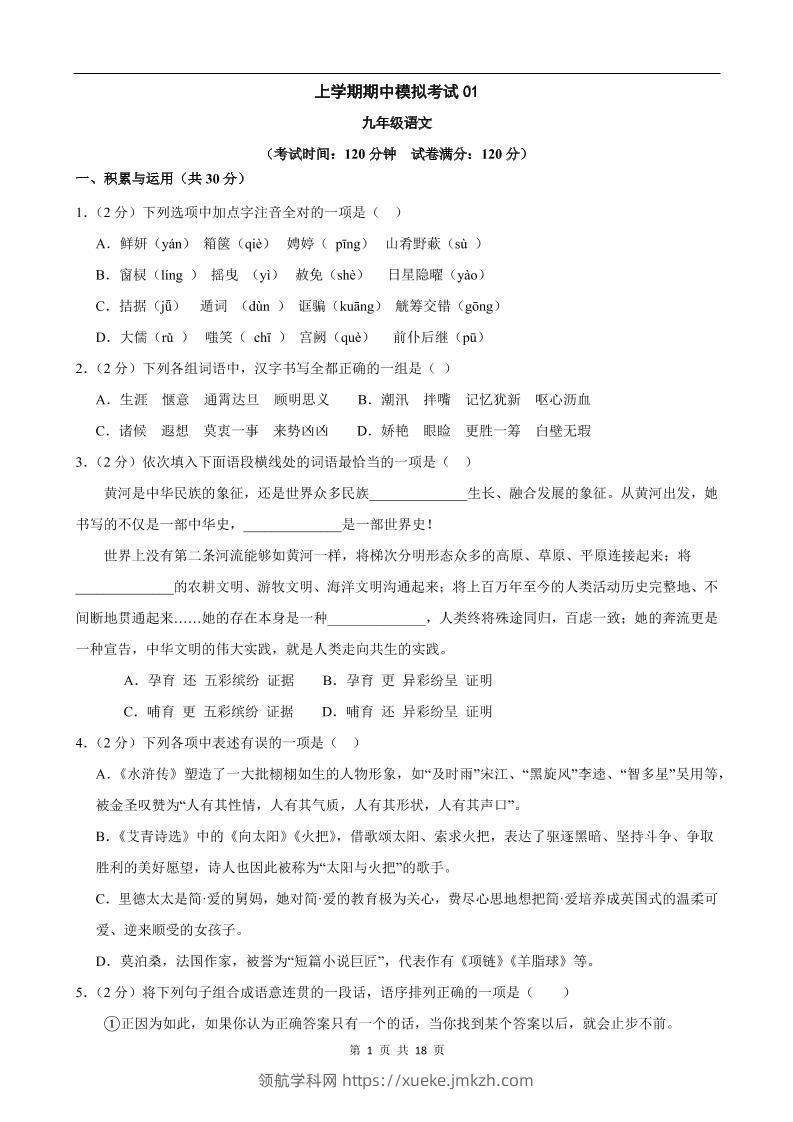 九年级上语文期中模拟卷01-领航学科网