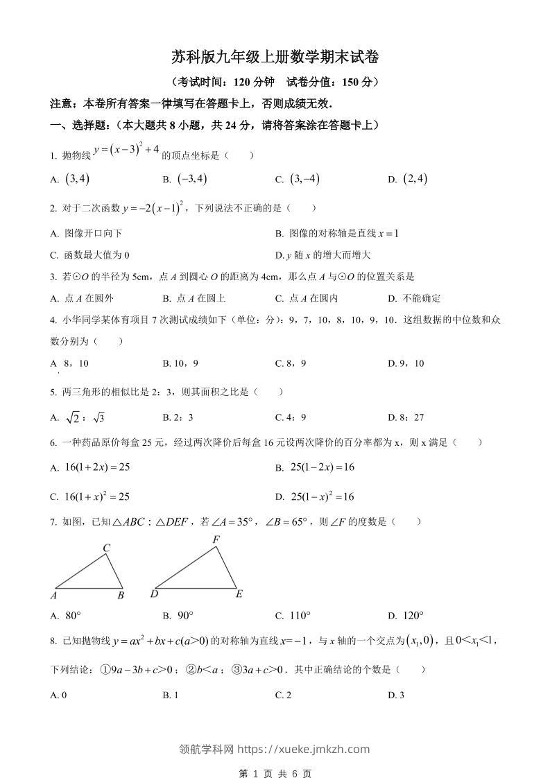 九年级上数学期末试卷2（苏科版）-领航学科网