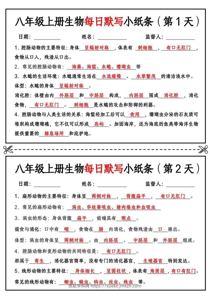 八年级上册生物每日默写小纸条【答案版】-领航学科网