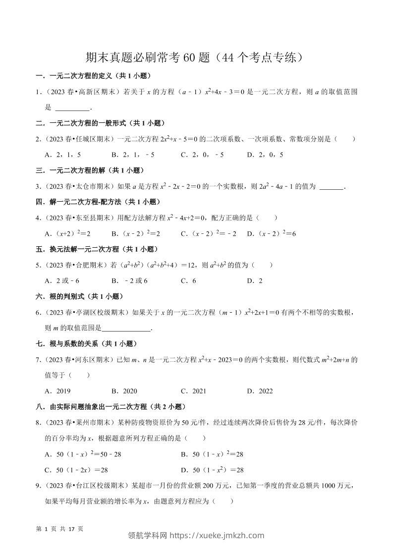 九年级上数学期末真题必刷常考60题（人教版）-领航学科网