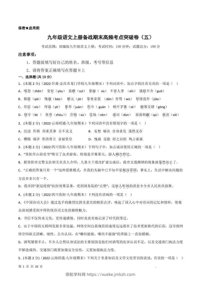 九年级上语文期末突破卷5-领航学科网