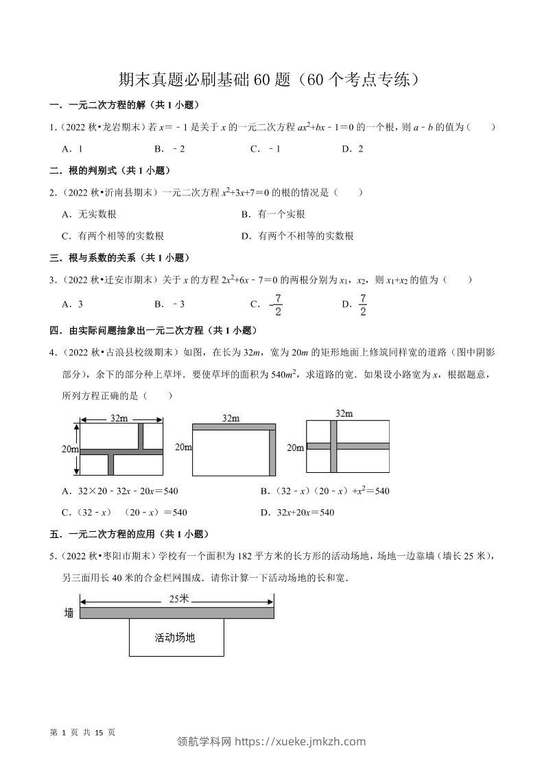九年级上数学期末真题必刷基础60题（人教版）-领航学科网