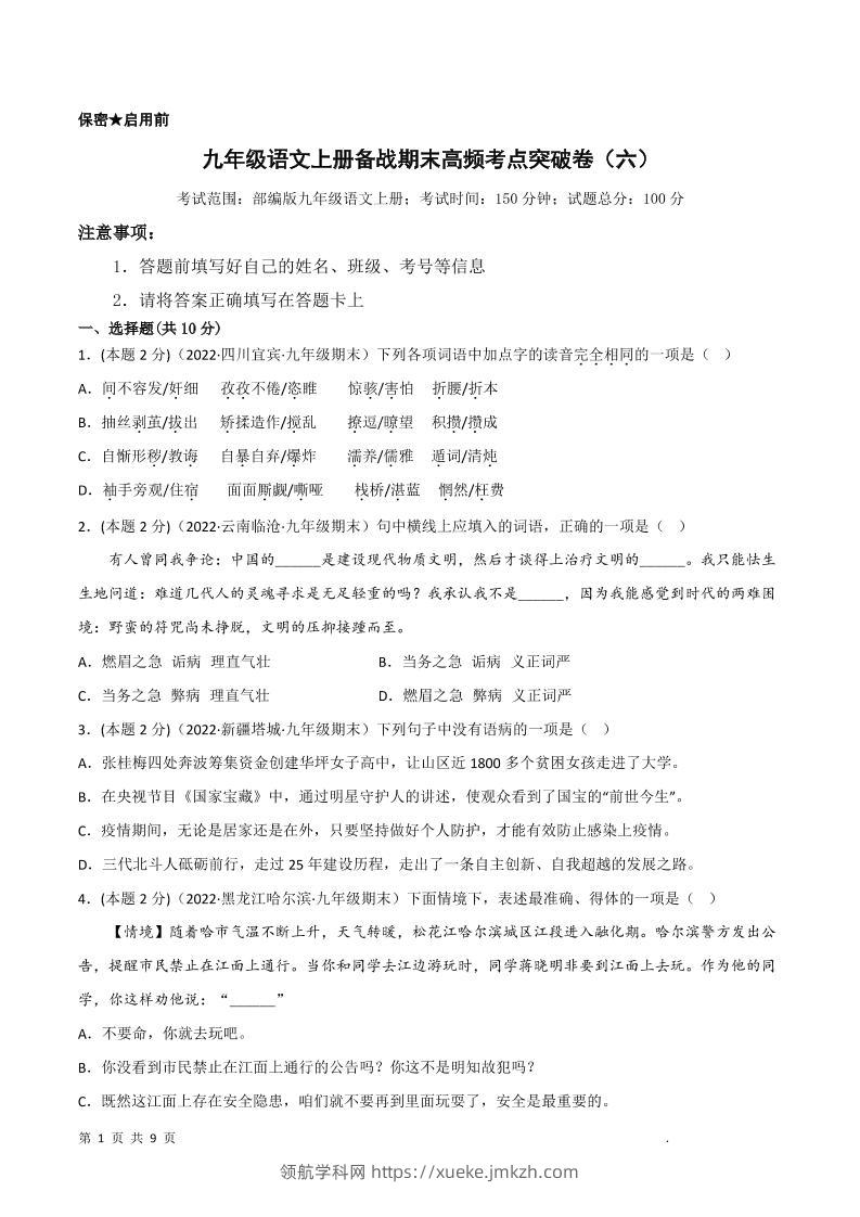 九年级上语文期末突破卷6-领航学科网