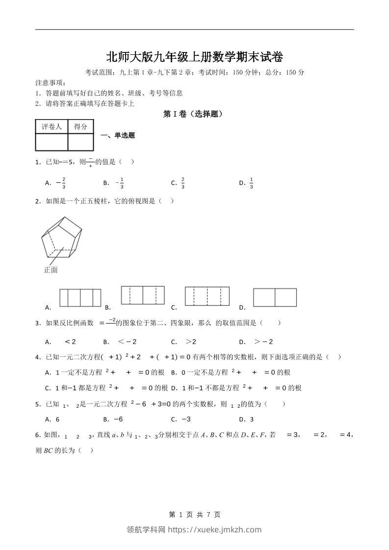 九年级上数学期末试卷原卷《北师大版》-领航学科网