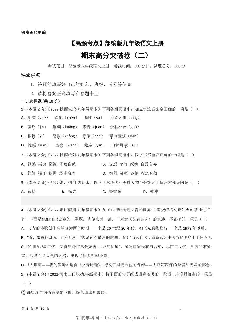 九年级上语文期末突破卷2-领航学科网