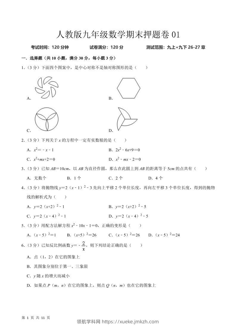 九年级上数学期末押题卷1（人教版）-领航学科网