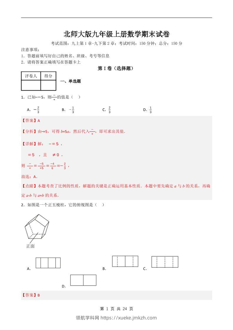 九年级上数学期末试卷解析《北师大版》-领航学科网