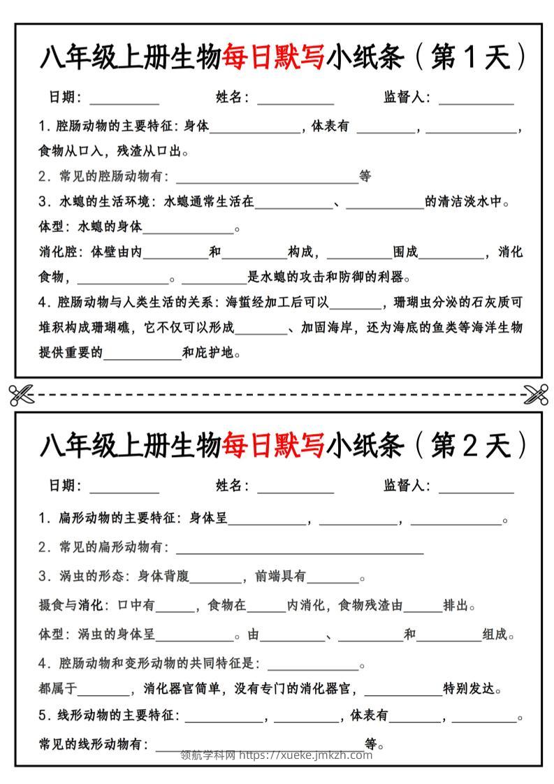 八年级上册生物每日默写小纸条【空白版】-领航学科网