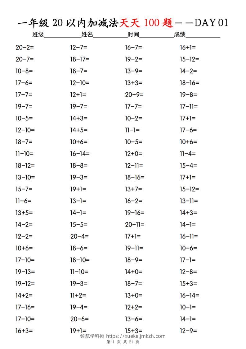 一上数学【20以内加减法】专项训练-领航学科网