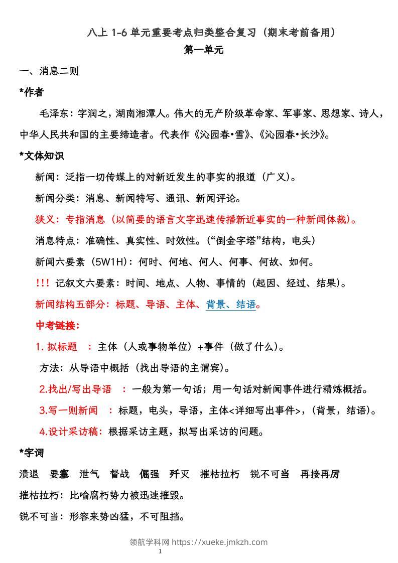 八上语文1-6单元重要考点归类整合复习（期末考前备用）-领航学科网