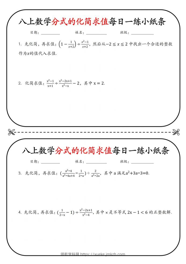 八上数学分式的化简求值每日一练小纸条【空白】-领航学科网