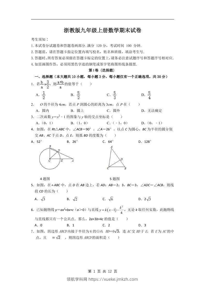 九年级上数学期末试卷2（浙教版）-领航学科网