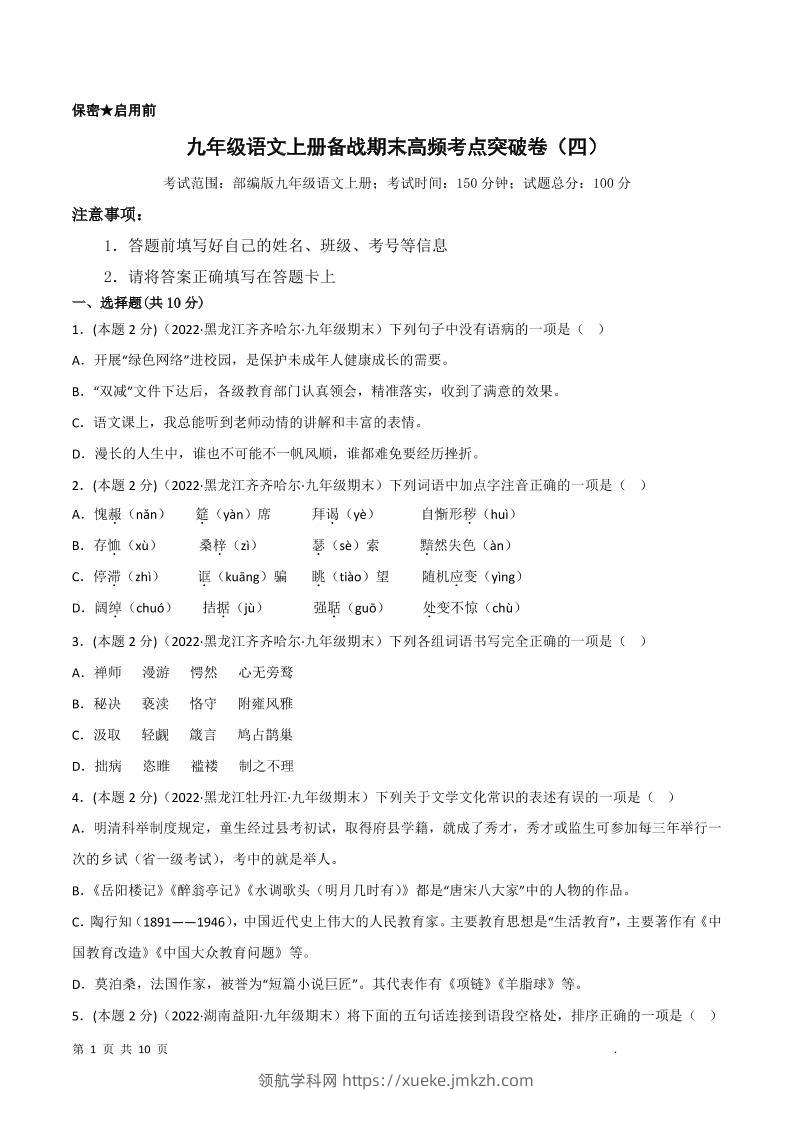 九年级上语文期末突破卷4-领航学科网
