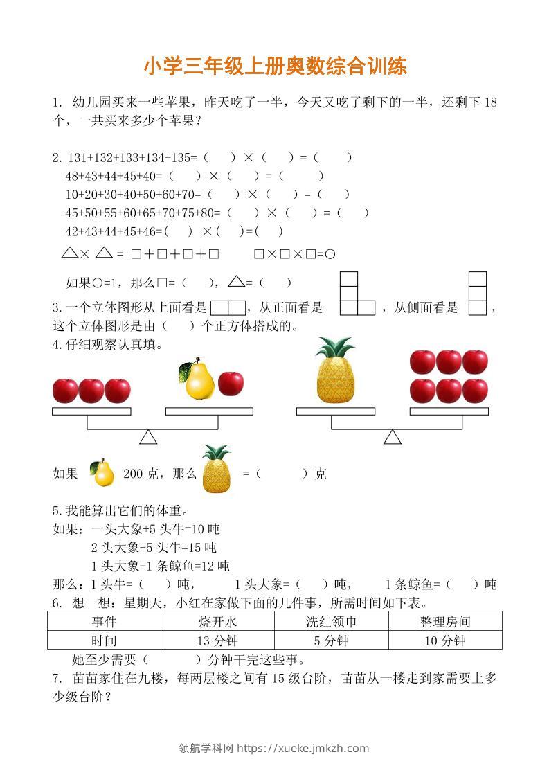 【三年级】必学奥数题-三上数学-领航学科网