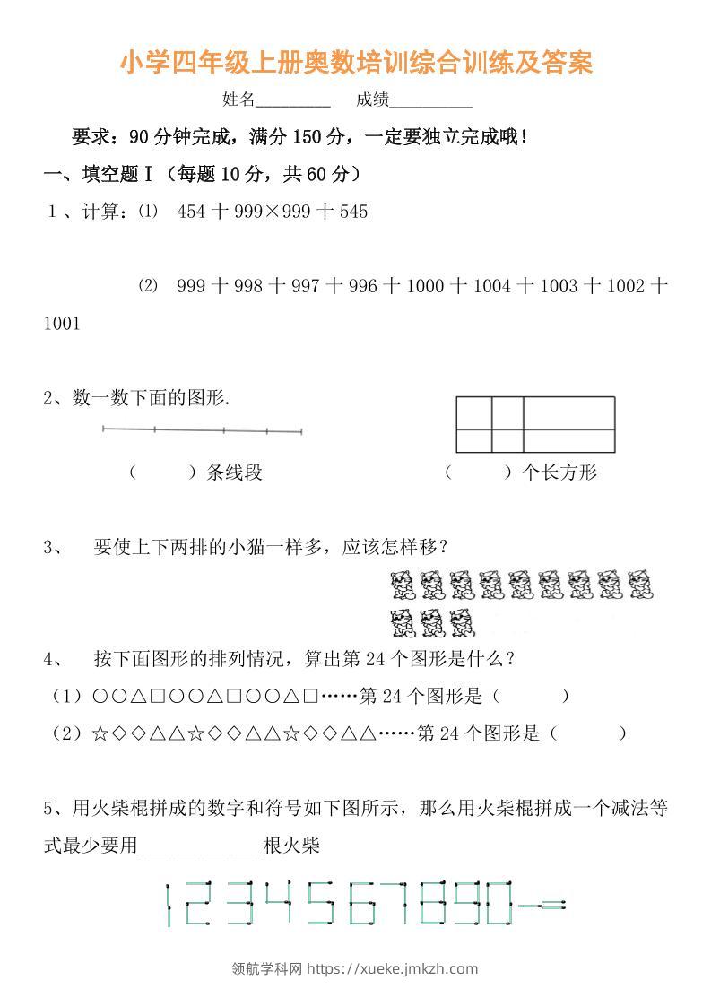 【四年级】必学奥数题-四上数学-领航学科网