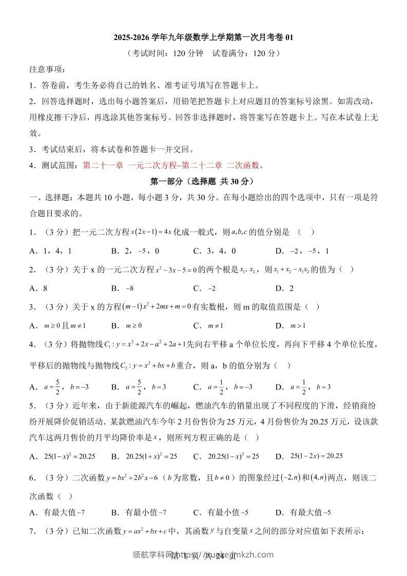 新九年级上数学第1次月考01（人教版）-领航学科网