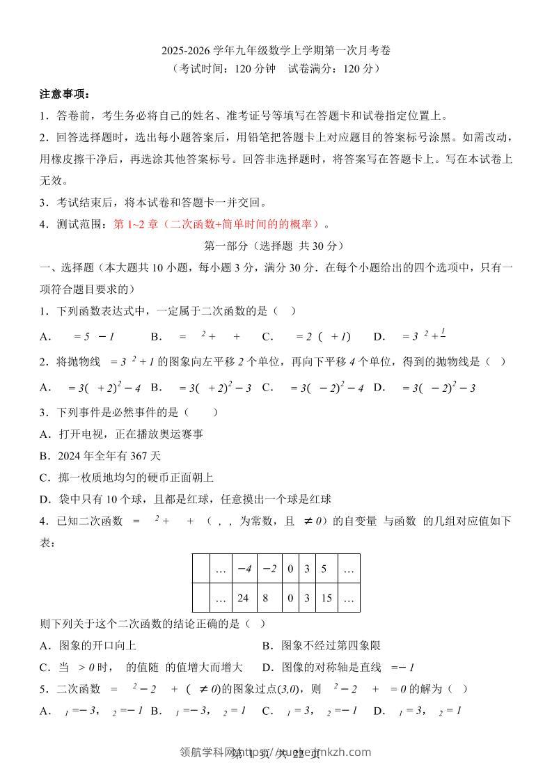 新九年级上数学第1次月考（浙教版）-领航学科网