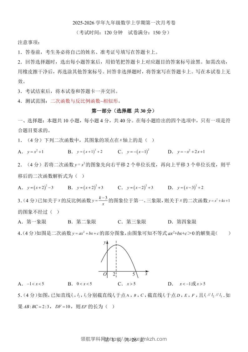 新九年级上数学第1次月考（沪科版）-领航学科网