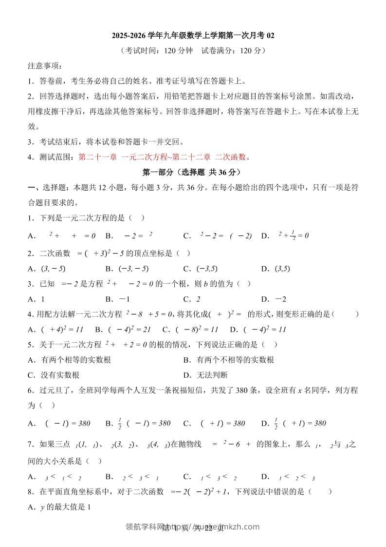 新九年级上数学第1次月考02（人教版）-领航学科网