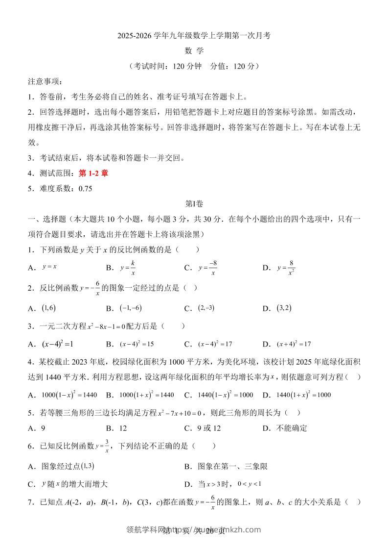 新九年级上数学第1次月考（湘教版）-领航学科网