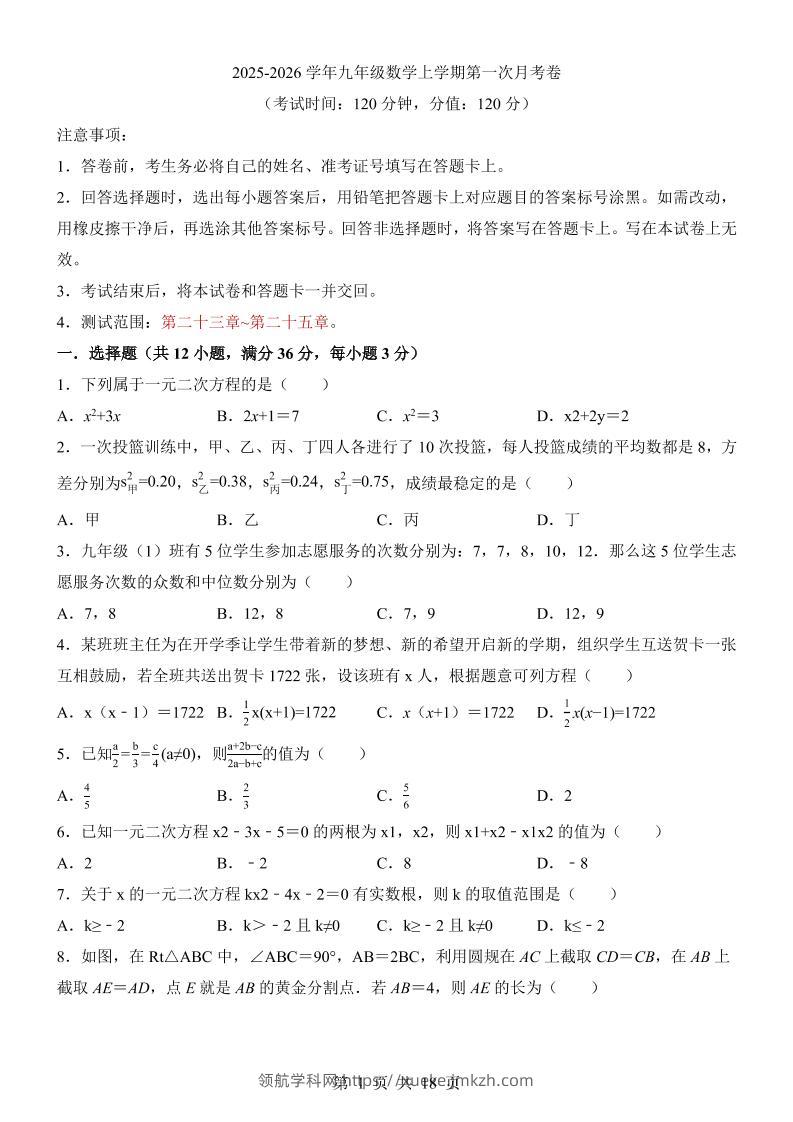 新九年级上数学第1次月考（冀教版）-领航学科网