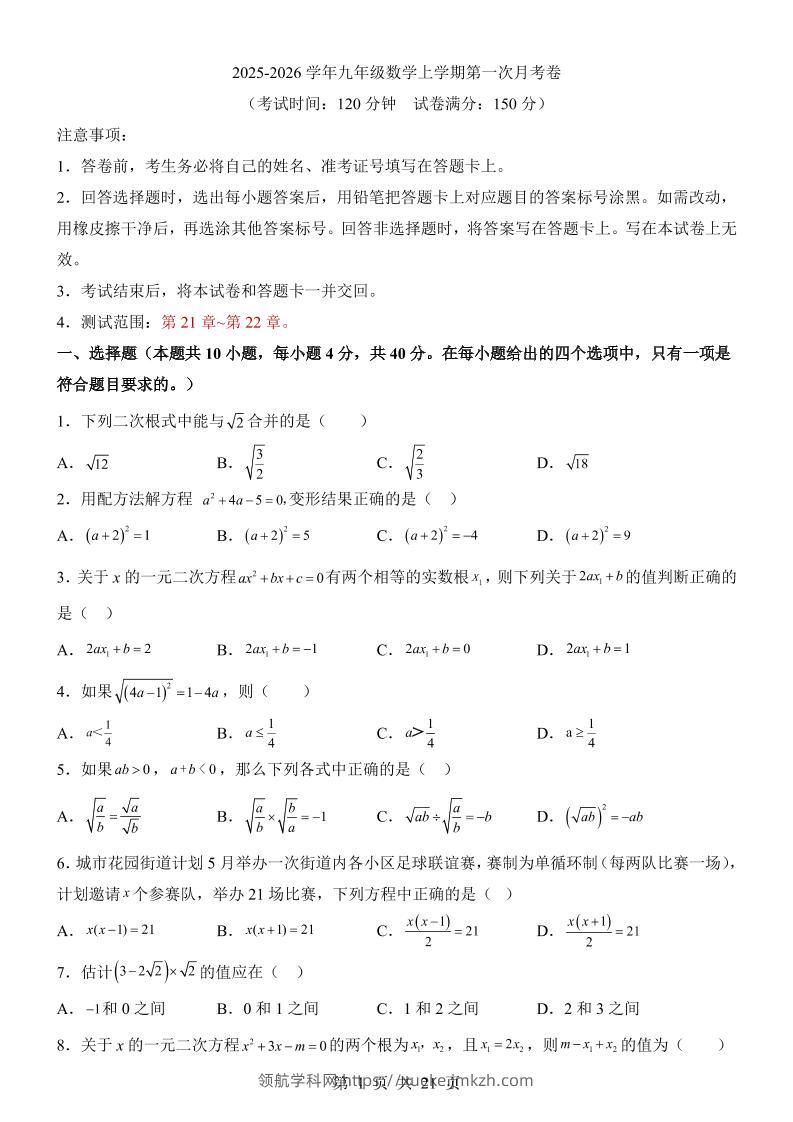 新九年级上数学第1次月考（华师版）-领航学科网