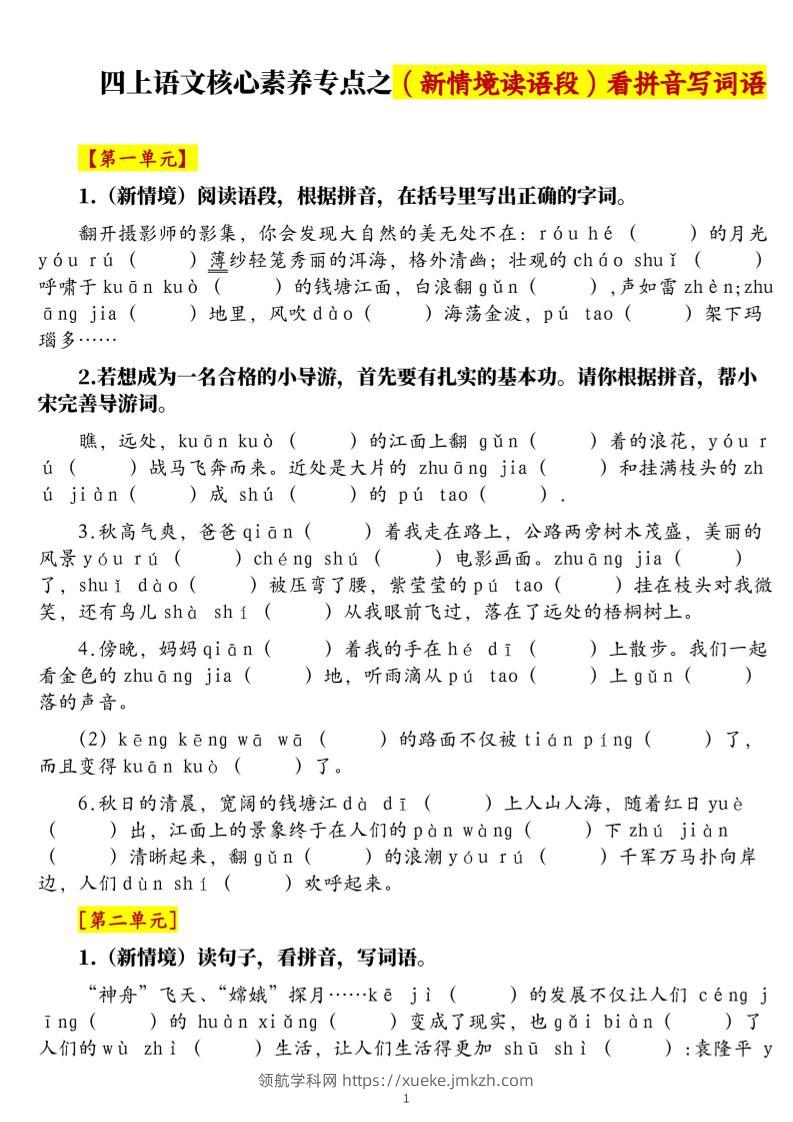 四上语文1-8单元新情境看拼音写词语核心素养专项练习（空白+答案21页）-领航学科网