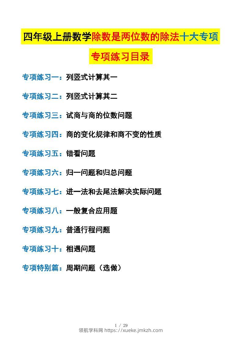 四上数学除数是两位数的除法十大专项训练（含答案解析112页）-领航学科网
