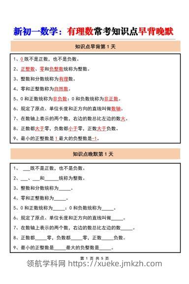七年级上数学有理数常考知识点早背晚默（人教版）-领航学科网