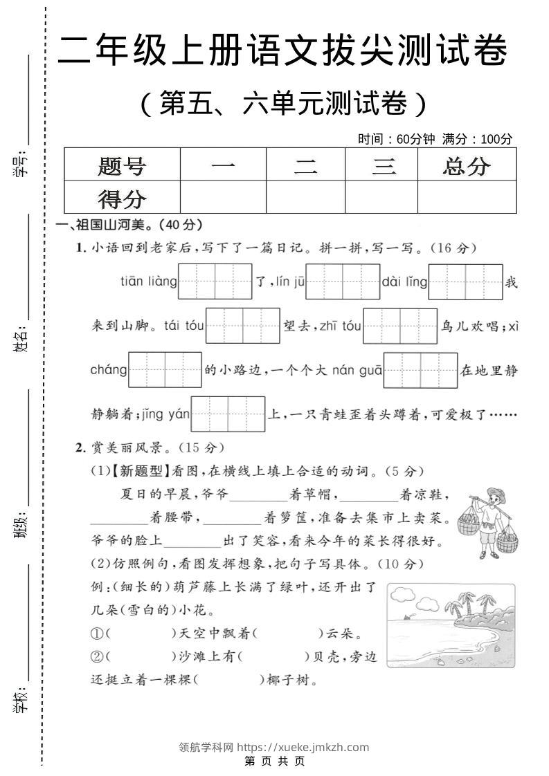 二年级上语文第五、六单元拔尖测试卷-领航学科网