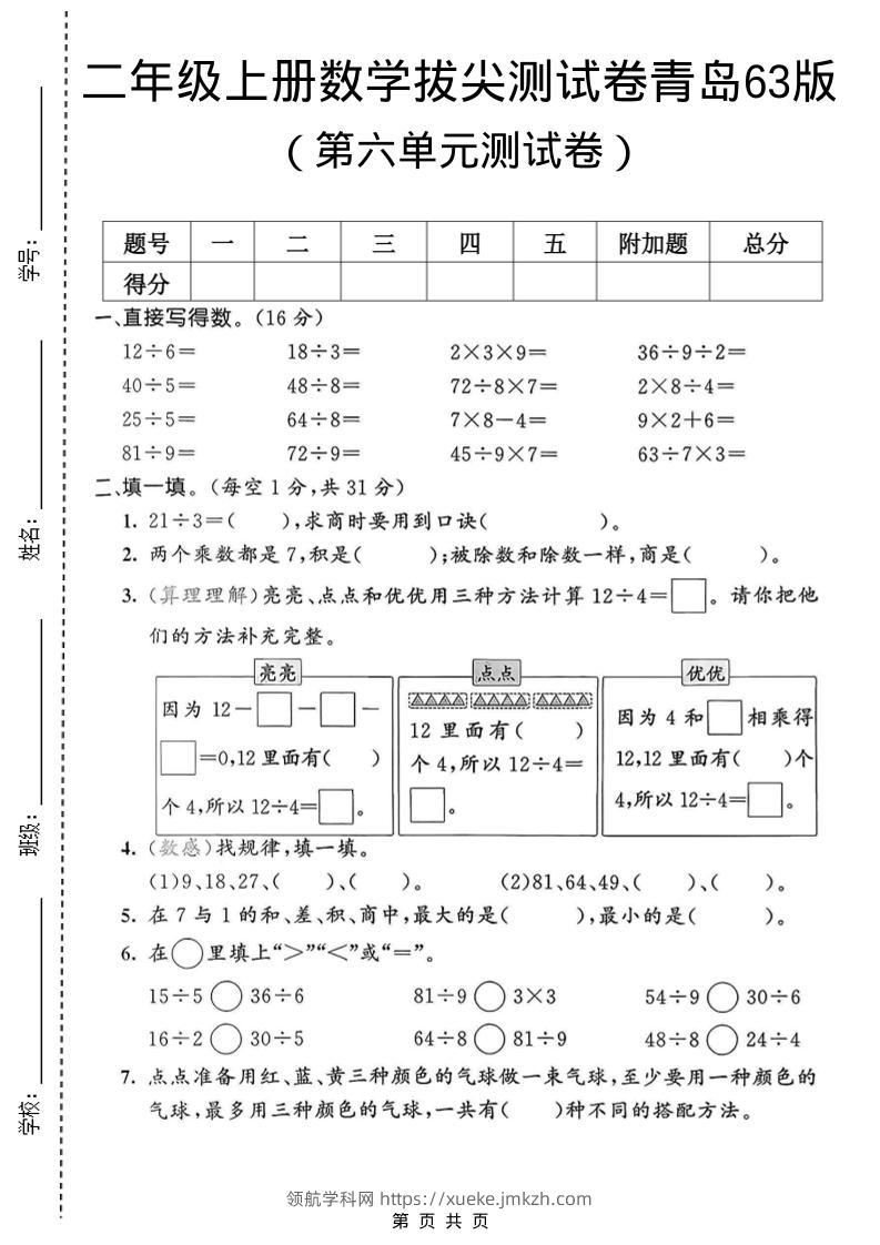 二年级上数学第六单元拔尖测试卷1《青岛63版》-领航学科网