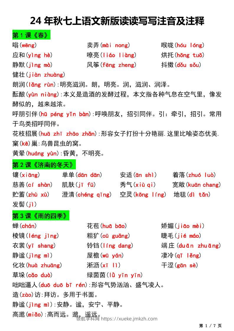 七年级上语文新版读读写写注音及注释-领航学科网