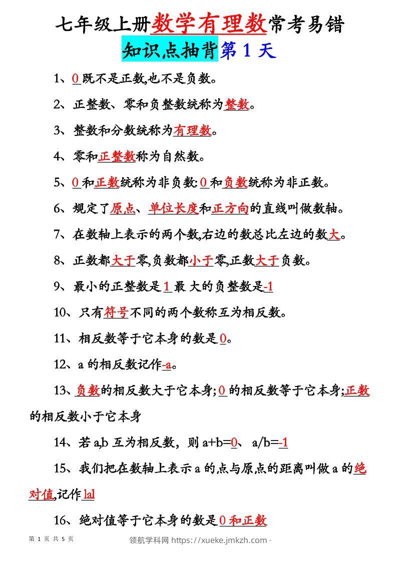 七年级上数学新初一有理数知识点每日记背5天-领航学科网