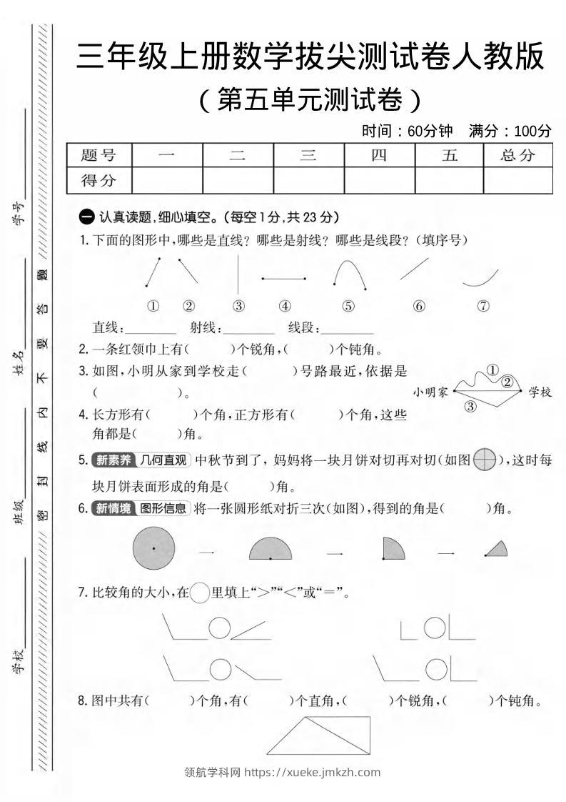 三年级上数学第五单元拔尖测试卷3《人教版》-领航学科网